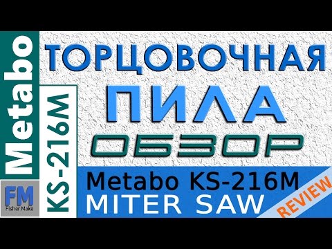 Торцовочная пила Metabo KS 216 M. Обзор.