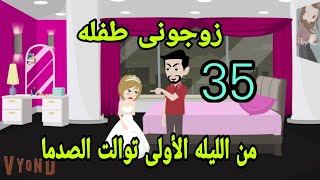 قصص هايدى زوجونى طفلة و من الليلة الأولى توالت الصدمات ح35 حكايات واقعيه قصص حقيقيه