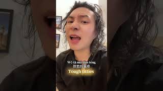 I will say”Tough titties” to myself in Chinese #chinese #mandarin #learnchinese #fun #fyp