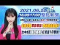 【#LIVE 中天整點新聞】"北市群聚"黑數爆發!罪魁禍首是他? "台中8死"單日新高!打疫苗7月新制!  @中天新聞   20210622