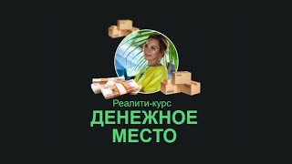 Реалити-курс "Денежное место"