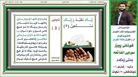جدبد   بيشه وا قادر الكردى الفاتحة 1 الى 8 سورة الفاتحة