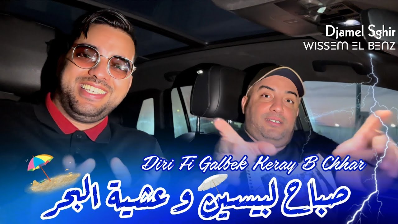 Djamel Sghir 2025 | Dirini Fi Galbak Keray bChhar - صباح لبيسين و العشيه البحر | Avec Wissem El Benz