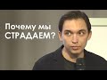 Почему мы страдаем и что нам мешает в жизни? | Петр Осипов. Бизнес Молодость