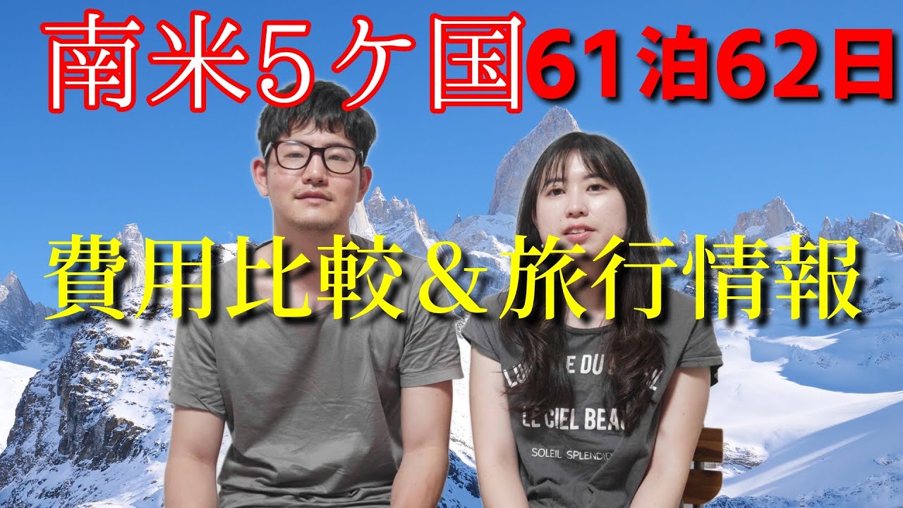【南米】5ヵ国周遊の費用＆旅行情報【世界一周】