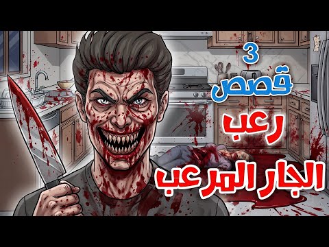 قصص رعب انيميشن الجار المرعب 3 قصص مرعبة عن الجيران السفاحين ومقتحمين المنازل غابة الرعب 