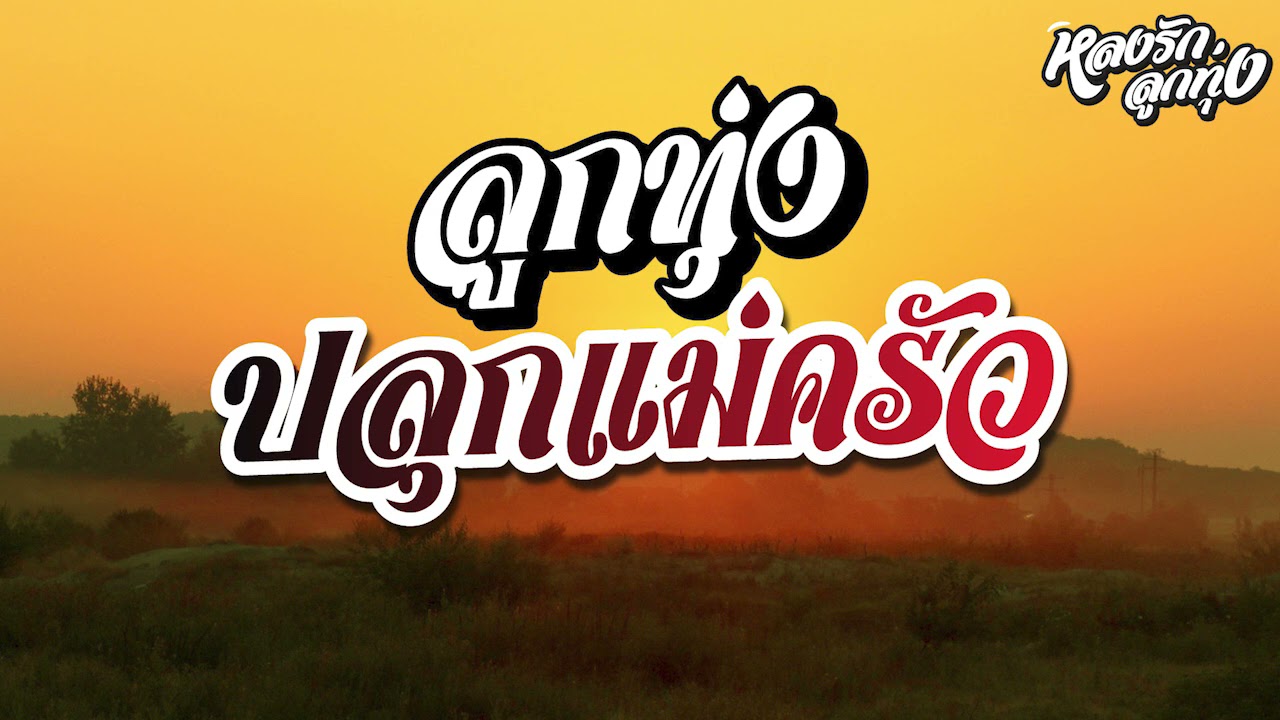 ลูกทุ่ง ปลุกแม่ครัวยามเช้า {แม่ของใคร -  ผู้แพ้รัก}