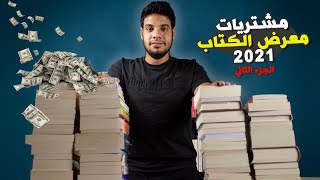 بتاع الكتب - مشتريات معرض الكتاب ج2