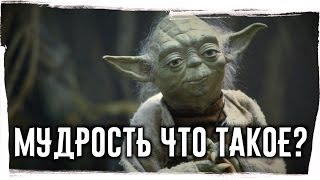 Что такое МУДРОСТЬ?