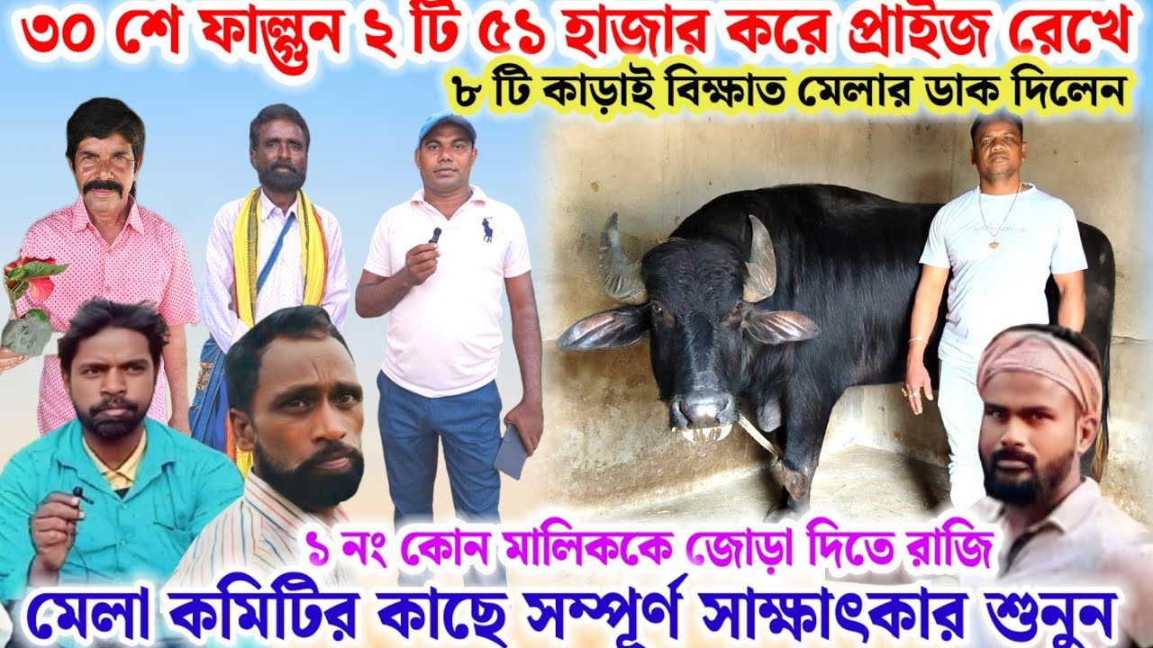 ৩০ শে ফাল্গুন🌼২ টি কাড়াই ৫১ হাজার করে প্রাইজ রেখে মেলার ডাক দিলেন🔥কমিটির কাছে সাক্ষাৎকার শুনুন💢