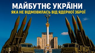 Ядерна Зброя України: Альтернативна Історія та Майбутнє Без Відмови | Будапештський Меморандум
