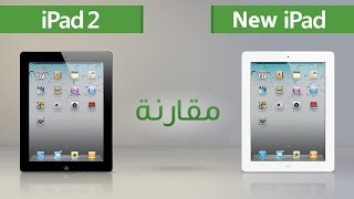 مقارنة: الـ New iPad و الـ iPad2