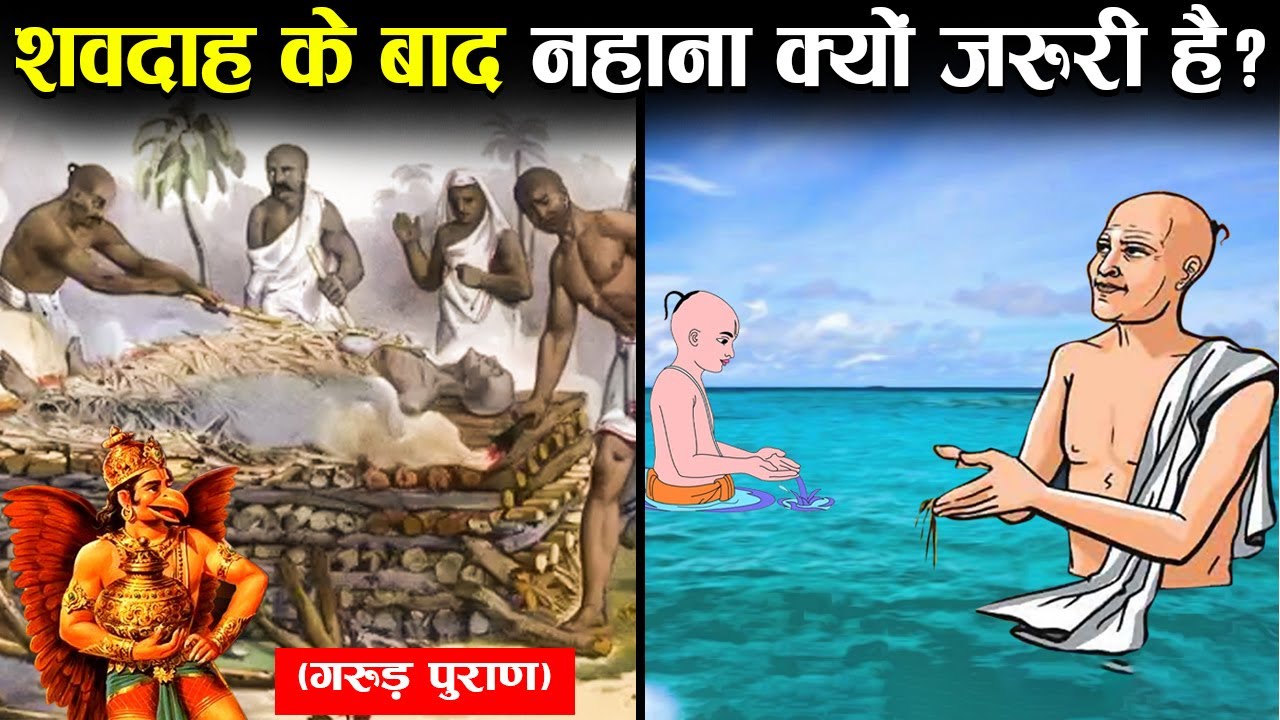 अंतिम संस्कार के बाद नहाना क्यों जरूरी है ? Why Necessary Take a Bath
