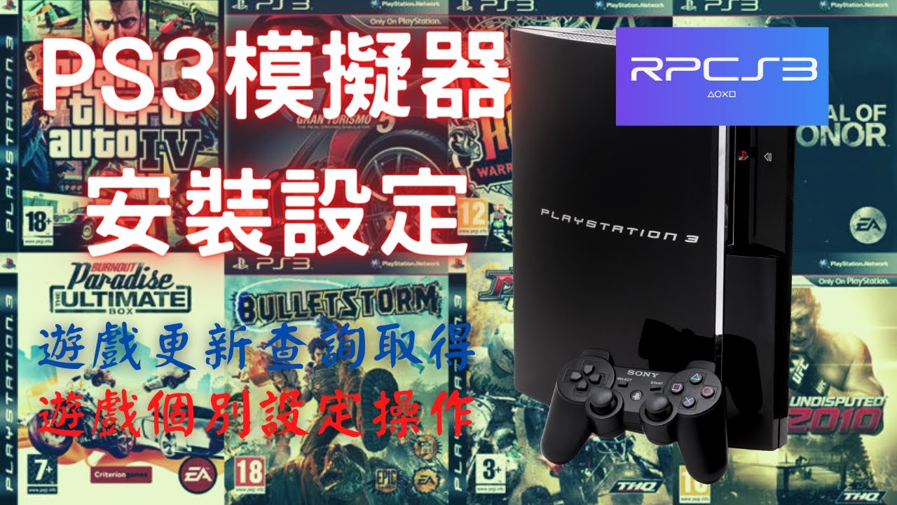 Ps3模擬器 Rpcs3安裝設定實作 系統需求 Rpcs3安裝 韌體下載 遊戲載入 更新檔查詢與安裝 搖桿設定 遊戲個別設定檔 Youtube