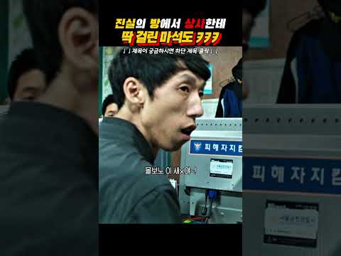 진실의 방에서 상사한테 딱 걸린 마석도 ㅋㅋㅋ #범죄도시 #마동석 #<strong>윤계상</strong>