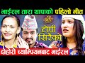 New lok dohori song 2078     topi siraiko  prem sapkota sonu  tara thapa ft kabita