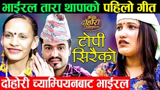 New Lok Dohori Song 2078 - टोपी सिरैको | Topi Siraiko - Prem Sapkota 'Sonu' & Tara Thapa Ft. Kabita