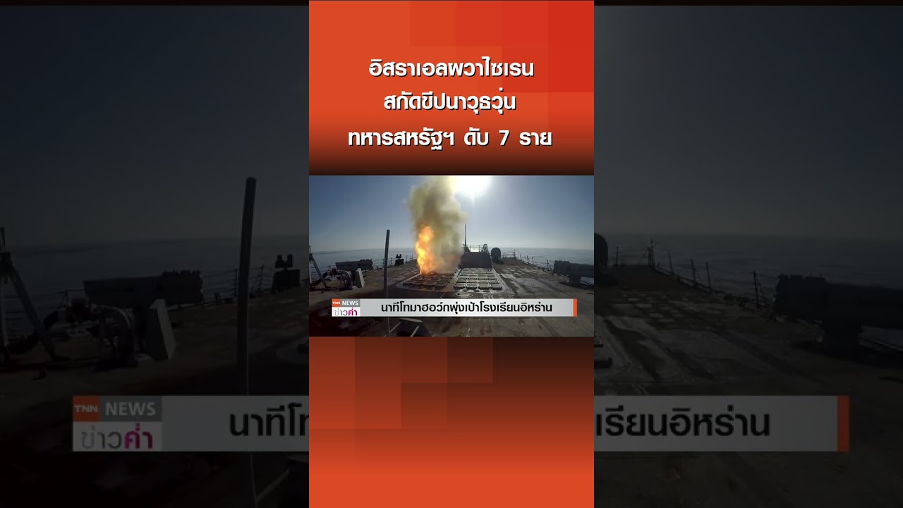 อิสราเอลผวาไซเรน สกัดขีปนาวุธวุ่น ทหารสหรัฐฯ ดับ 7 ราย | TNN ข่าวค่ำ | 10 มี ค  69