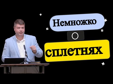 Немножко о сплетнях  | Виталий Костюкевич | Проповедь