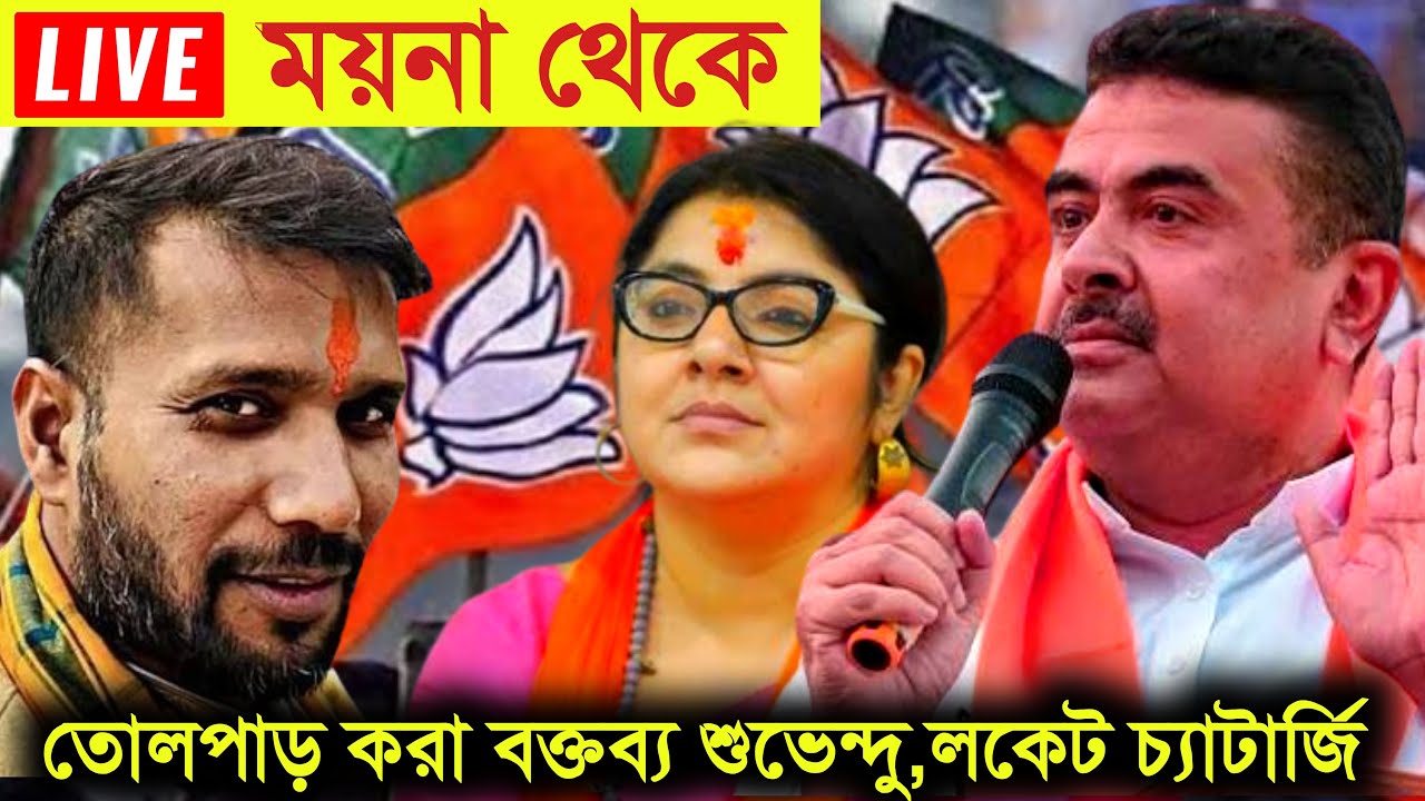 🛑 LIVE 🛑 ময়না থেকে তোলপাড় করা বক্তব্য কাঁপালেন শুভেন্দু ও লকেট চ্যাটার্জি