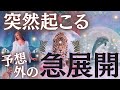 【人生激変⚡️】見た瞬間から動き出す…あなたの未来を変える“予想外の出来事”がまもなく起こります