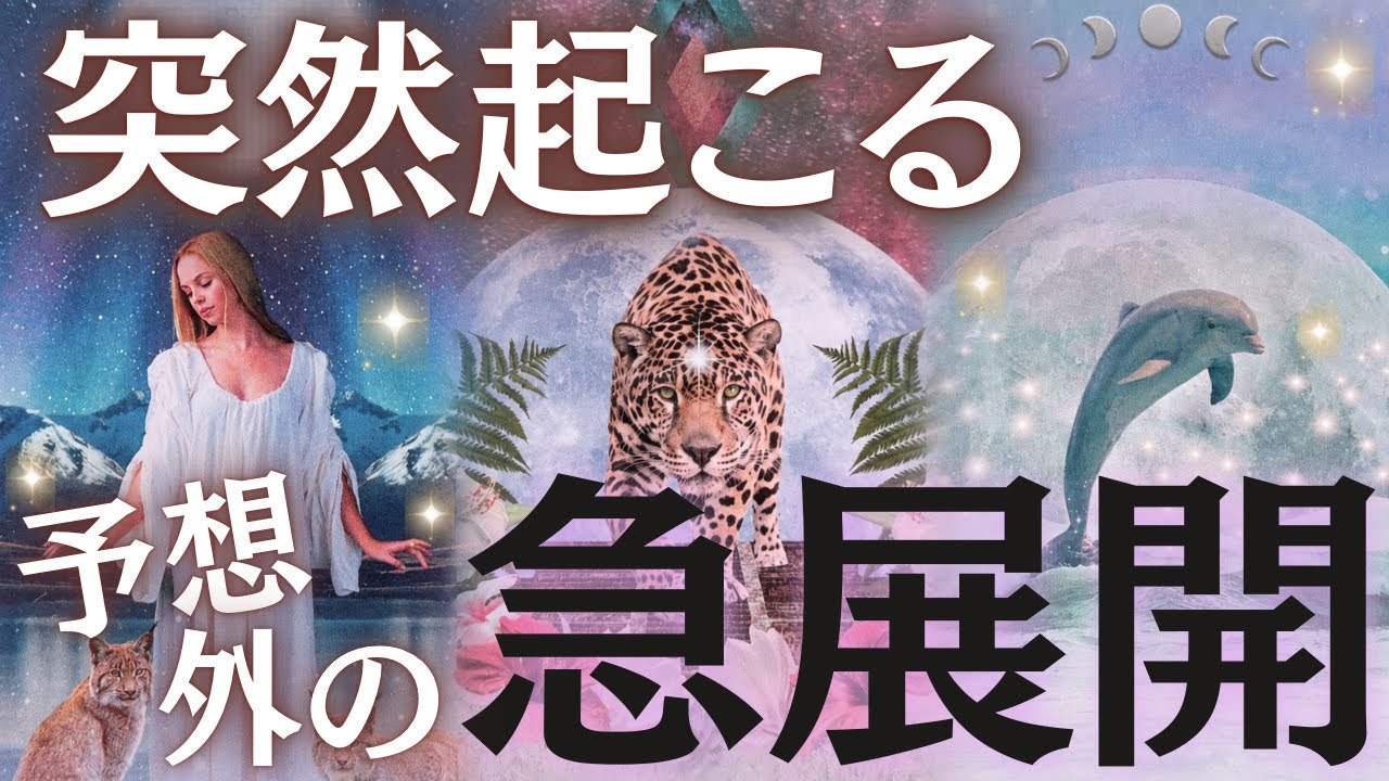 【人生激変⚡️】見た瞬間から動き出す…あなたの未来を変える“予想外の出来事”がまもなく起こります