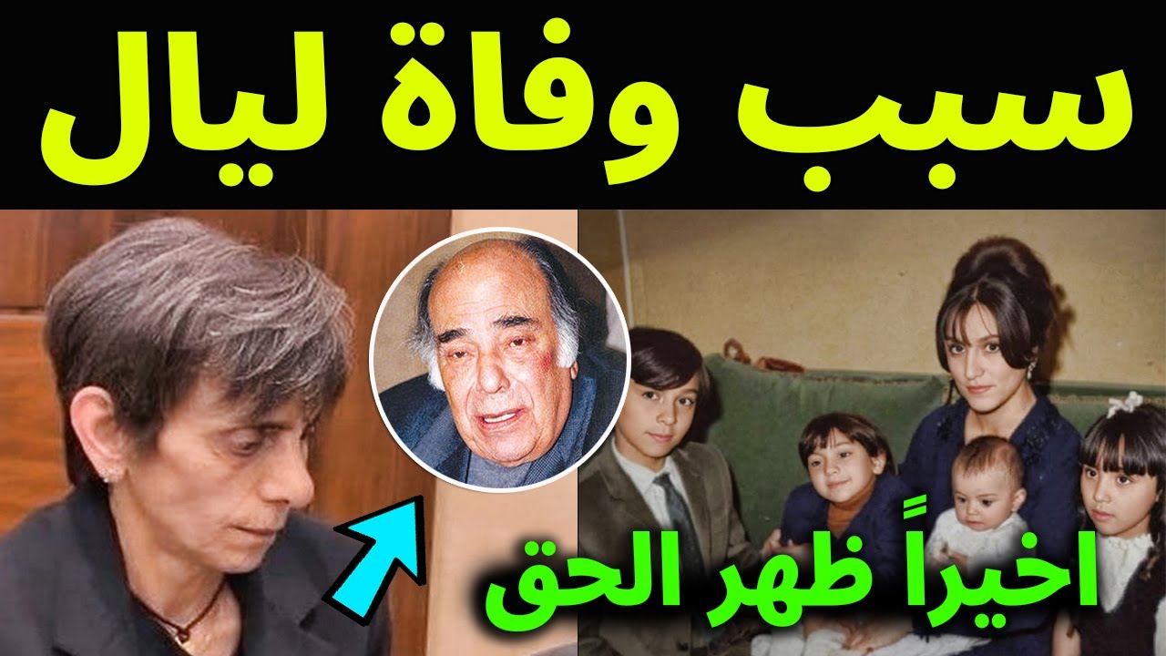 لن تصدق ما هو السبب الحقيقي وراء وفاة ابنة فيروز ليال بعمر 29 سنه وما دور عمها منصور الرحباني