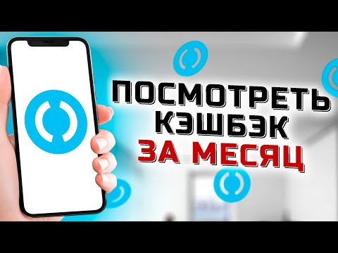 Как посмотреть кэшбэк за месяц в банке Открытие с телефона