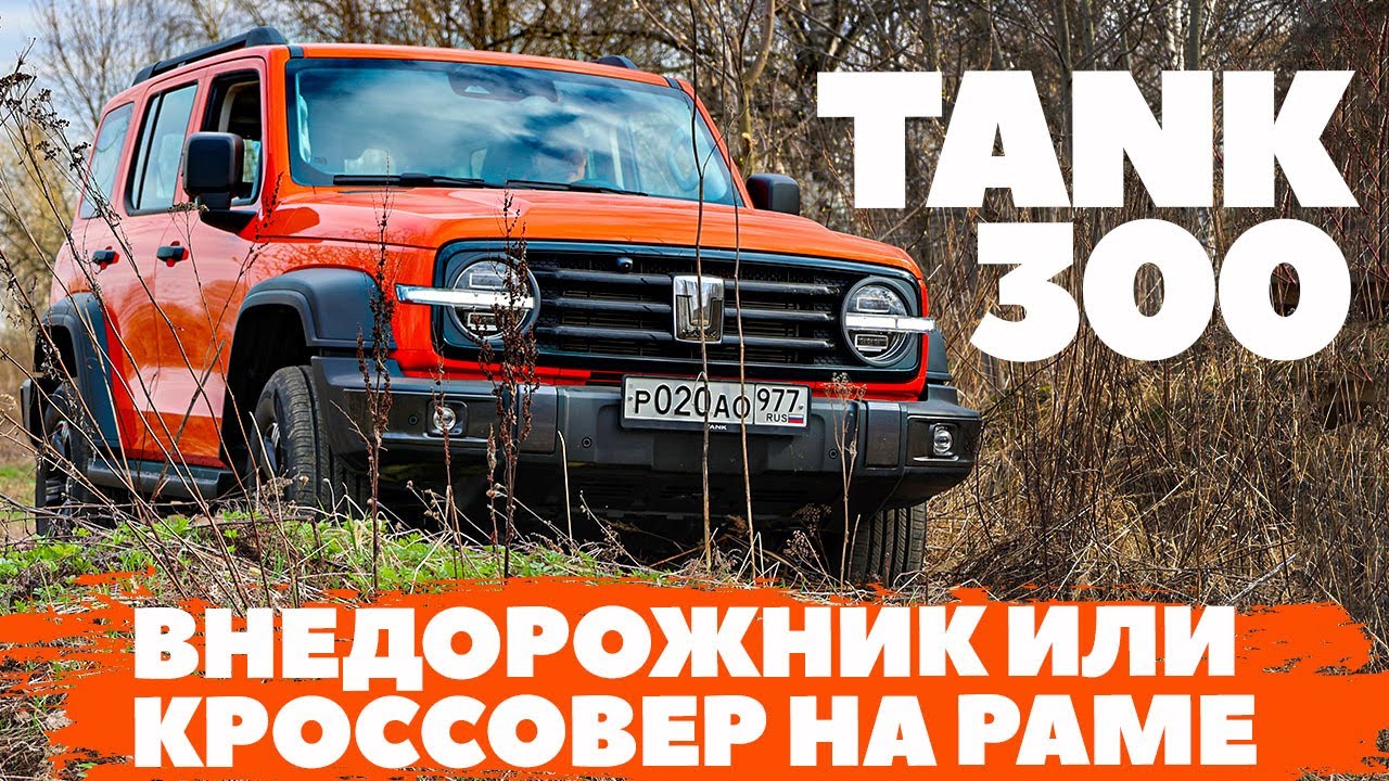 Tank 300: внедорожник или кроссовер на раме? Разбираем хит по косточкам ...