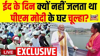 PM Modi Interview Live: EID के दिन PM Modi के घर क्यों नहीं जलता था चूल्हा | BJP | Narendra Modi