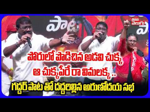 పోరులో పొడిచిన అడవి చుక్క ఆ చుక్కపేరే రా విమలక్క .. | Nalgonda Gaddar Song About Vimalakka