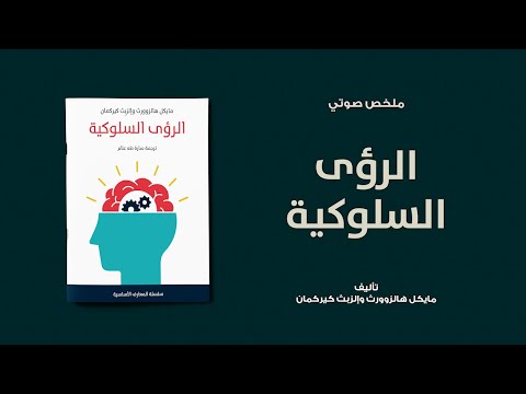 خلاصة كتاب الرؤى السلوكية لـ مايكل هالزوورث وإلزبث كيركمان