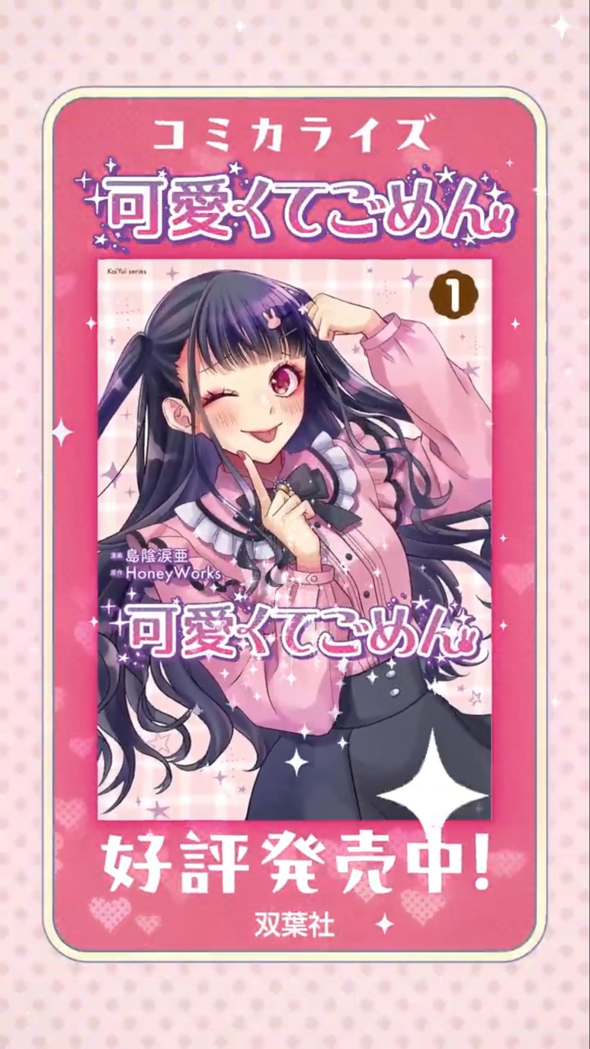 可愛くてごめん 発売決定トレーラー #honeyworks #ハニワ #可愛くて
