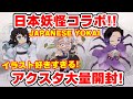 【鬼滅の刃】ハロ...日本妖怪コラボアクスタ大量開封で全18種はコンプできる!?プレ値の煉獄さんは出た?【ufotableカフェグッズ】