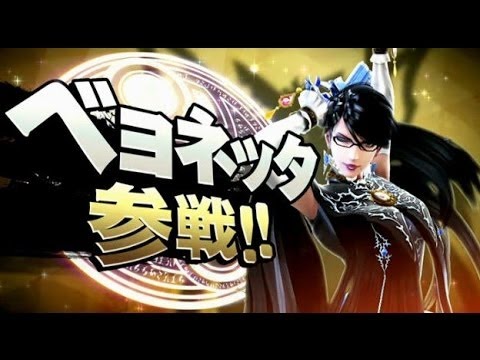 スマブラにベヨネッタ参戦‼️
