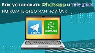 Как установить WhatsApp и Telegram на компьютер