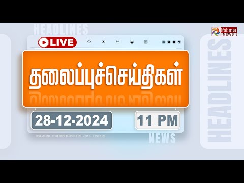 🔴LIVE : Today Headlines - 28 December 2024 🔴LIVE : Today Headlines - 28 December 2024