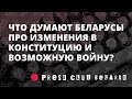 Chatham House: Что думают беларусы про Референдум и возможную войну?