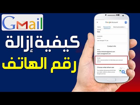 كيفية إزالة رقم الهاتف من حساب  كيفية تغيير او حذف رقم الهاتف المرتبط بحساب جوجل الجيميل