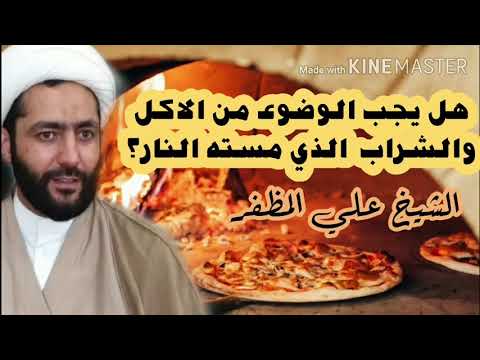 هل يجب الوضوء من الاكل والشرب الذي مستهما النار الشيخ علي المظفر