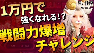 【黒い砂漠モバイル】１万円でどこまで伸ばせる！？漢の戦闘力爆増チャレンジ【black desert mobile】