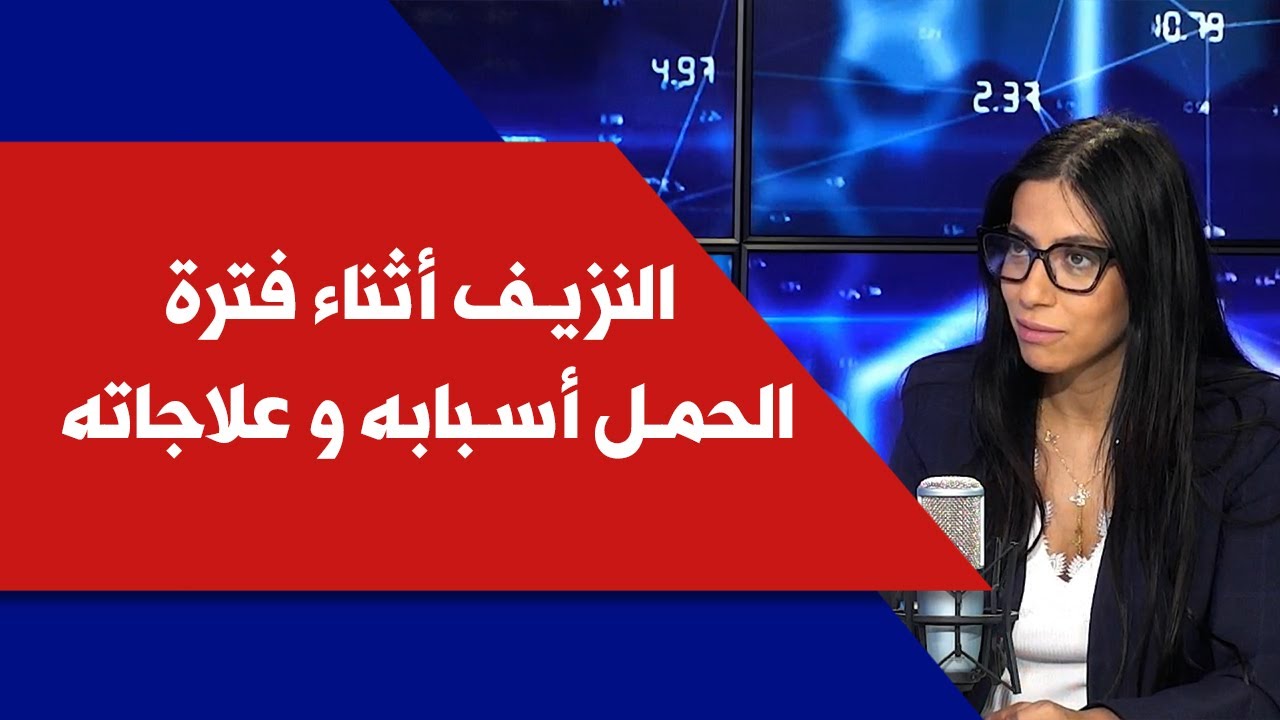 النزيف أثناء فترة الحمل أسبابه و علاجاته مع د. ستيفاني فلاس في كلينيك