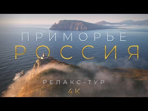 Приморье Россия 4К релакс тур - спокойная музыка звуки природы