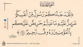 لقد جاءكم رسول من أنفسكم عزيز عليه ما عنتم حريص عليكم بالمؤمنين رءوف رحيم - الشيخ : صالح الفوزان