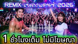 เพลง แดนซ์ วันสงกรานต์  2026 l  เพลงใหม่ล่าสุด 🎶  #เพลงใหม่ #เพลงไม่มีโฆษณา #เพลง#เพลงชิลๆ #music