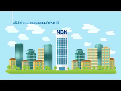 วีดีโอ: บรอดแบนด์เหมือนกับ NBN หรือไม่