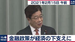 金融政策が経済の下支えに／加藤官房長官 定例会見【2021年2月15日午前】