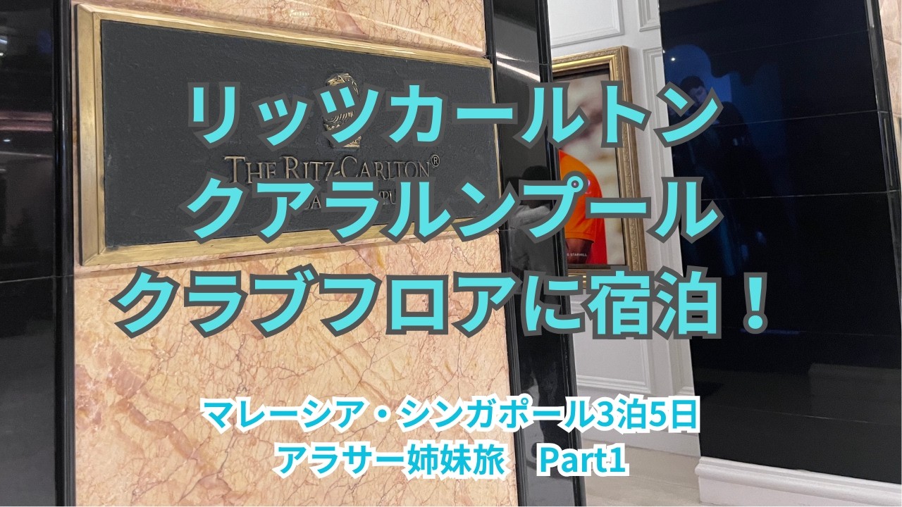 【リッツカールトンクアラルンプール】クラブフロアに宿泊！|マレーシア・シンガポール3泊5日アラサー姉妹旅 Part1