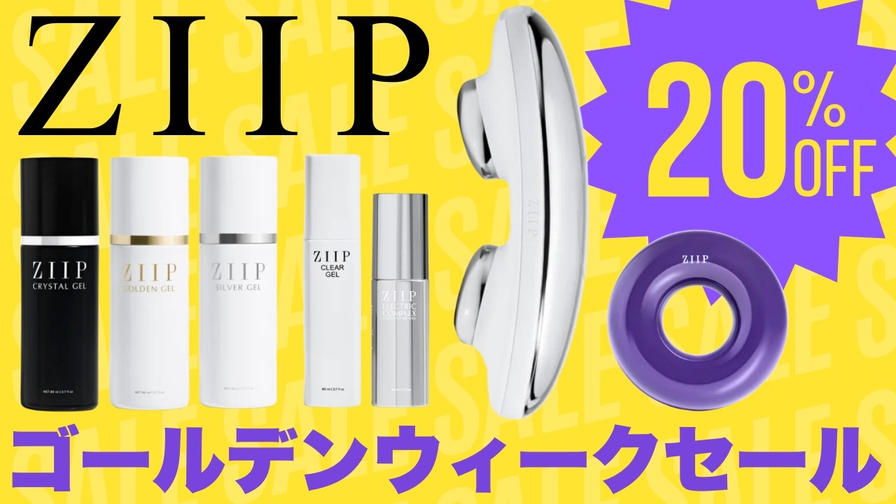 2026年GWセール】ZIIPの美顔器を20%OFFで手に入れるチャンス！おすすめ