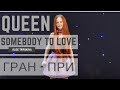 ГРАН-ПРИ на конкурсе Art-Open World Трифонова Алиса - Somebody to love (Queen cover)